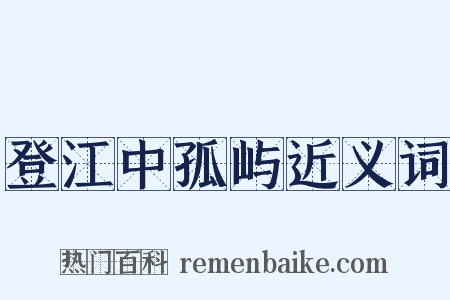 登江中孤屿近义词是什么意思的图片